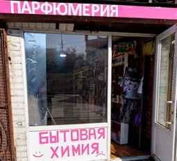 Магазин БЫТОВАЯ ХИМИЯ на ул. Казанцева